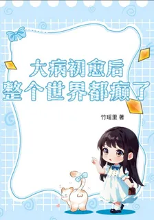 大病初癒後整個世界都癲了 封面