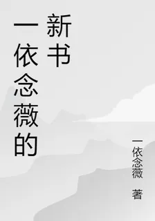 一依念薇的新書 封面