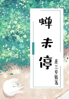 蟬未停 封面