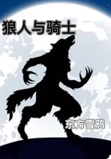 狼人與騎士 封面