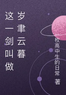這一劍叫做歲聿云暮 封面