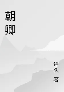 朝卿 封面