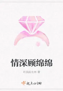 情深顧綿綿 封面