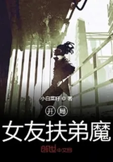開局女友扶弟魔 封面