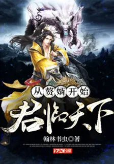 從贅婿開始君臨天下 封面
