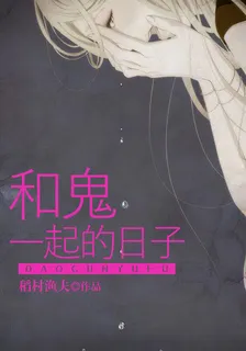 和鬼一起的日子 封面