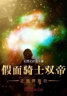 假面騎士雙帝之世界旅行 封面