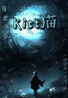 異世界與獨眼kitt貓 封面