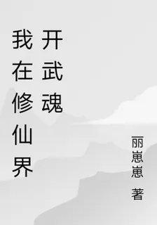我在修仙界開武魂 封面