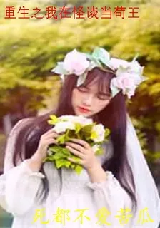 重生之我在怪談當苟王 封面