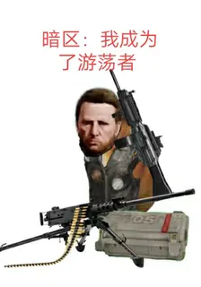 暗區：我成爲了遊蕩者 封面