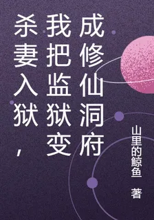 殺妻入獄，我把監獄變成修仙洞府 封面