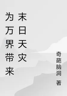 爲萬界帶來末日天災 封面