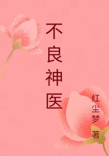 不良神醫 封面