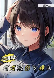 蘭淺淺淺淺做個女強人 封面