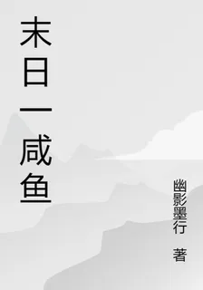 末日一鹹魚 封面
