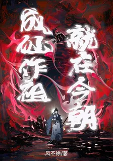 成仙做祖，就在今朝 封面