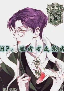 HP：勝者纔是強者 封面