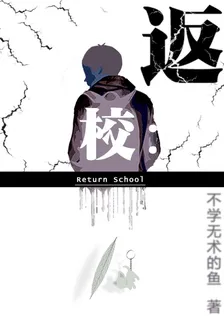 返校： 封面