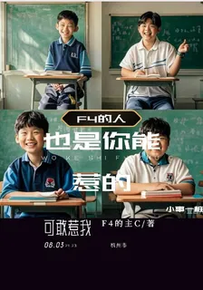 F4的人也是你能惹的 封面