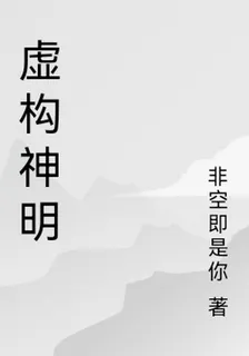 虛構神明 封面