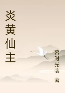 炎黃仙主 封面