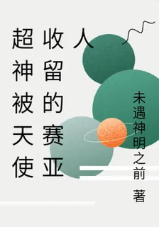 超神被天使收留的賽亞人 封面