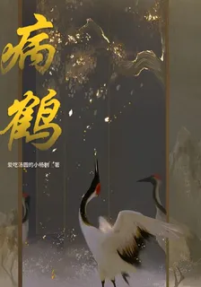 病鶴 封面
