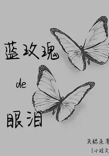 藍玫瑰的眼淚 封面