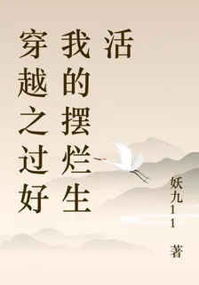穿越之過好我的擺爛生活 封面