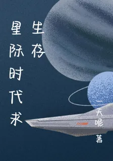 星際時代求生存 封面