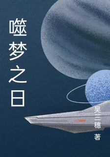 噬夢之日 封面