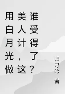 用白月光做美人計，這誰受得了？ 封面