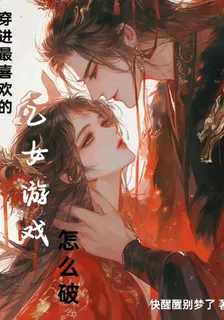 穿進最喜歡的乙女遊戲怎麼破 封面