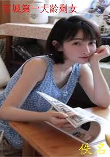 京城第一大齡剩女 封面