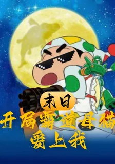 末日：開局霸道母貓愛上我 封面