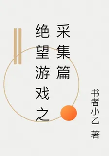 絕望遊戲之採集篇 封面