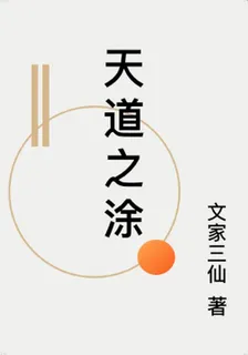 天道之塗 封面