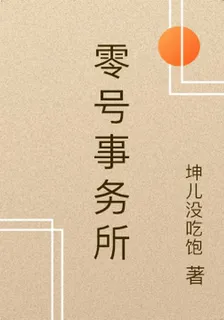 零號事務所 封面