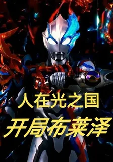 人在光之國，開局布萊澤 封面