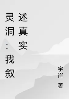 靈洞：我敘述真實 封面