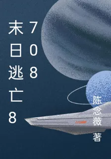 末日逃亡8708 封面