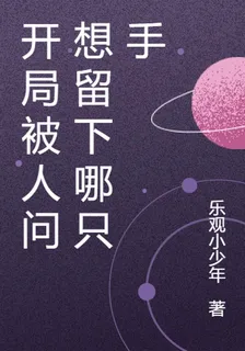 開局被人問想留下哪隻手 封面