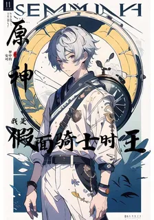 原神之我是假面騎士時王 封面