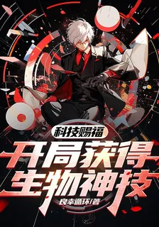 科技賜福，開局獲得生物神技 封面