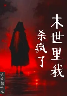 末世裏我殺瘋了 封面