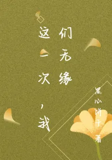 這一次，我們無緣 封面