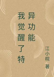 我覺醒了特異功能 封面