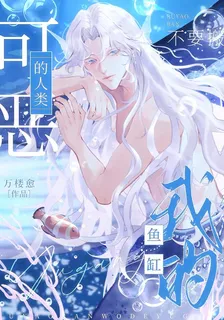 可惡的人類！不要搬我的魚缸 封面