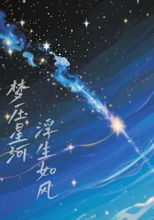 夢壓星河，浮生如風 封面